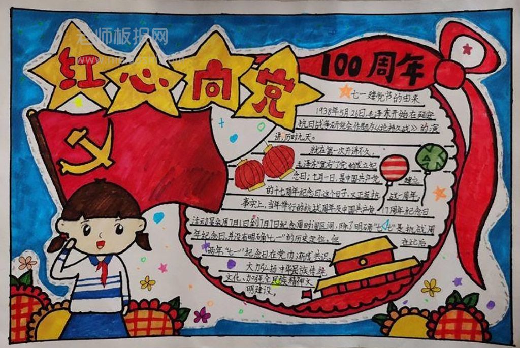 红心向党100周年建党节手抄报图片