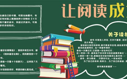 让阅读成为习惯我爱阅读小学生电子黑板报下载