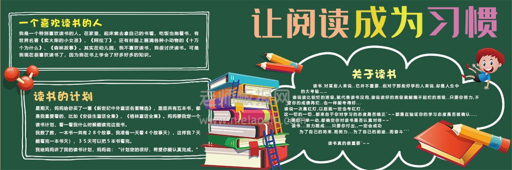 让阅读成为习惯我爱阅读小学生电子黑板报下载