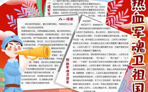 卡通插画风热血军魂为祖国小报八一建军节手抄报word电子模