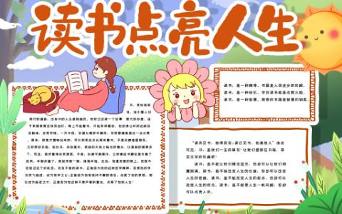 读书点亮人生小报多读书读好书手抄报word电子模板