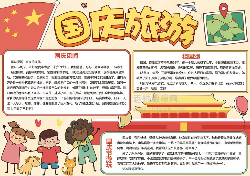 快乐10?1国庆节旅游记手抄报word电子模板