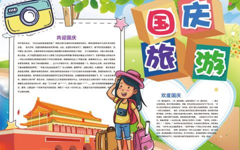 国庆旅游学生小报十一国庆手抄报word电子模板