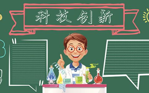 小学科技创新主题黑板报下载