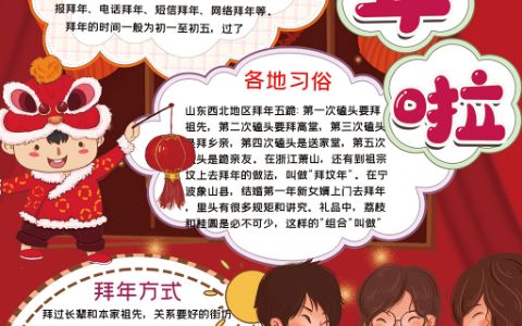 春节拜年习俗手抄报word电子模板