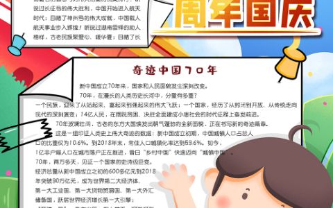 可爱卡通新中国成立70周年国庆节竖版小报word电子模板