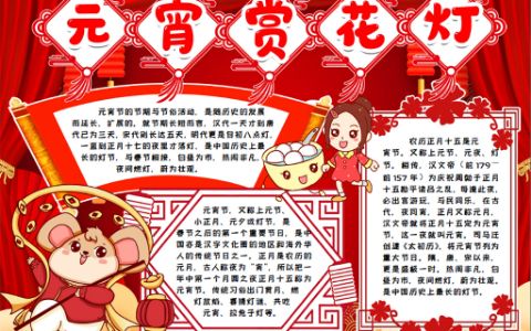 元宵节小报元宵节赏花灯传统习俗手抄报word电子模版