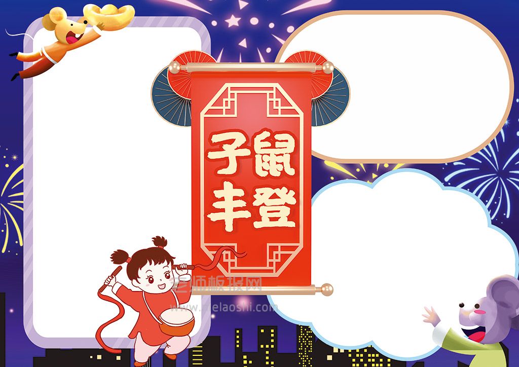 卡通子“鼠”丰登鼠年新年春节手抄报word电子模板