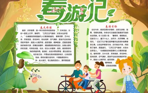 春天旅游踏青小报快乐的春游手抄报word电子模版