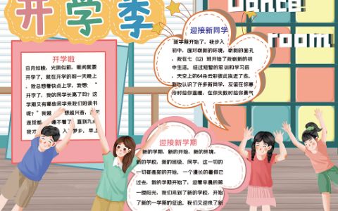 校园开学季新学期小报word电子手抄报模版