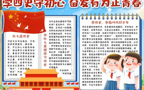 少先队学四史守初心奋发有为正青春小报word电子模板