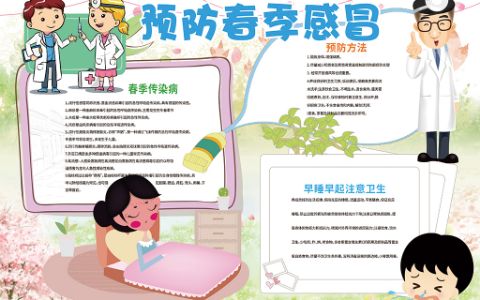 预防春季感冒小报小学生健康卫生手抄报word电子模版