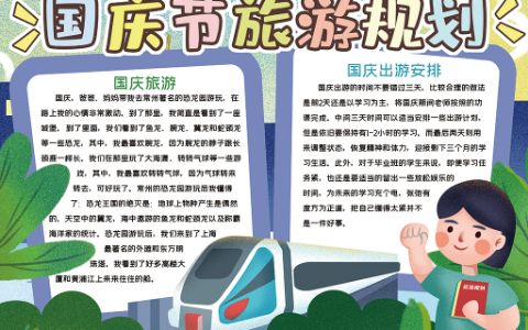 十一国庆节旅游规划学生素材手抄报word电子小报模板