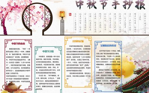 唯美手绘中国风中秋节学生手抄报word电子小报模板