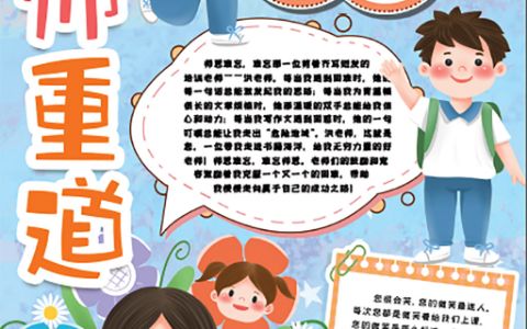 教师节小报尊师重道手抄报word电子模版