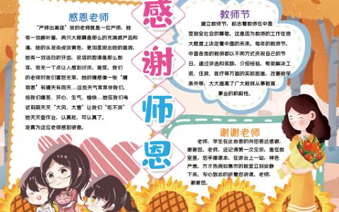 卡通感谢师恩教师节小学生素材手抄报word电子小报模版