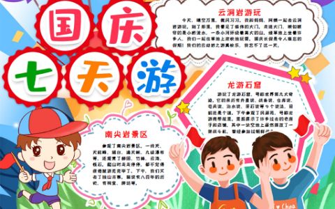 小学生国庆七天游手抄报word电子小报模板