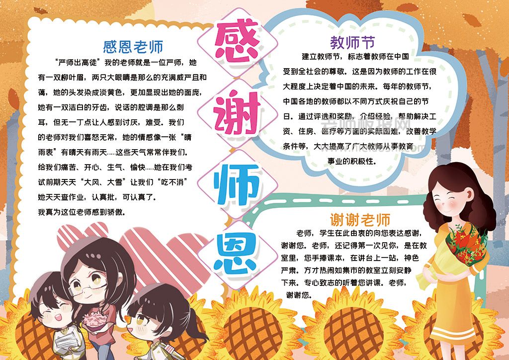 卡通感谢师恩教师节小学生素材手抄报word电子小报模版