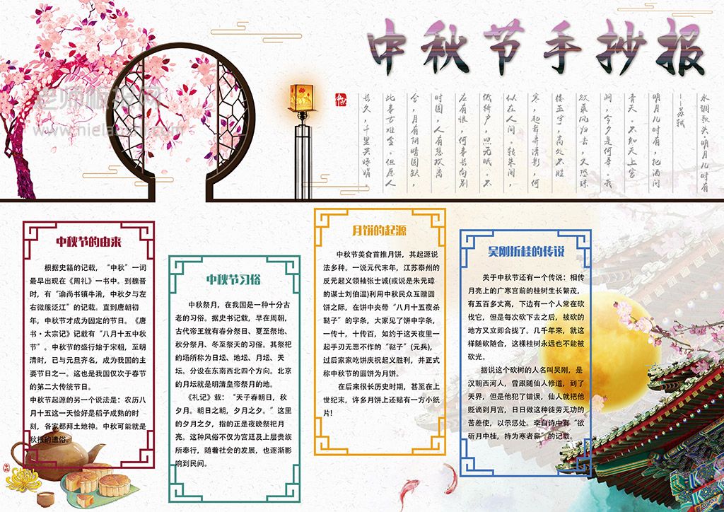 唯美手绘中国风中秋节学生手抄报word电子小报模板