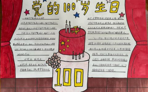 建党节手抄报图片 党的100岁生日