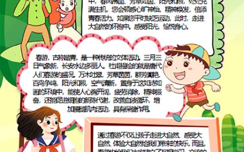 卡通可爱小学生素材春天旅游踏青度假手抄报word电子小报模