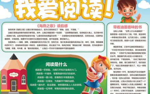 卡通版我爱阅读小学生读后感手抄报word电子小报模板