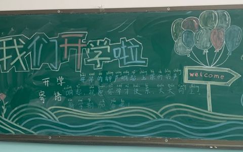 新学期我们开学啦黑板报图片