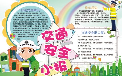 小学生交通安全伴我行安全知识小报word电子手抄报模板