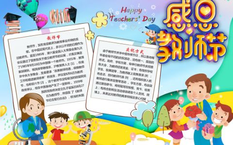 感恩教师节小报模板小学生带黑白线稿word电子小报下载