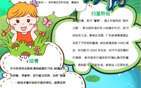 清明踏青扫墓祭祖手抄报word电子小报模板