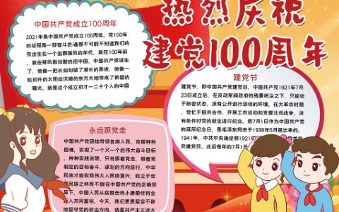 可爱卡通热烈庆祝中国共产党建党100周年手抄word电子手抄报