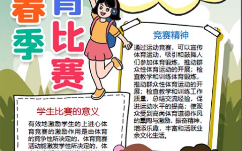 可爱卡通小学生关注春季体育比赛手抄报word电子小报模板