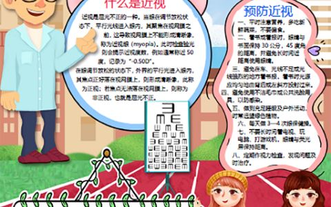 呵护眼睛保护视力中小学生预防近视手抄报word电子小报模板