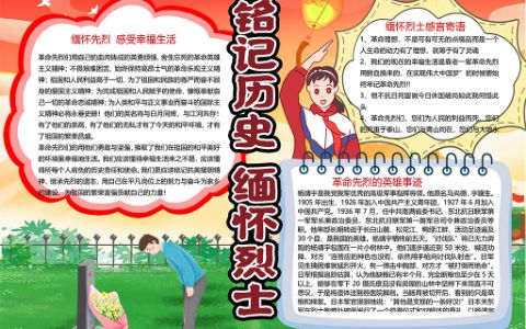 革命红色铭记历史缅怀先烈小报清明节电子手抄报word模版