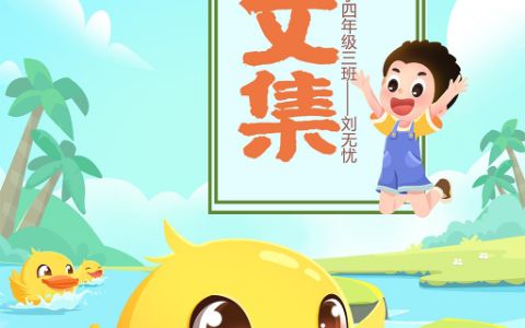 竖版卡通小鸭子游泳小男孩中小学生作文集封面word电子小报