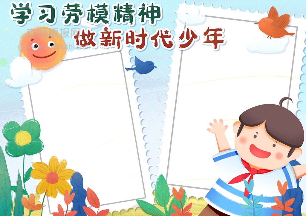 可爱手绘风学习劳模精神做新时代少年手抄报word电子模板