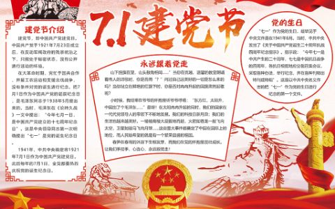 红色现代中国风71建党节党的生日小报电子手抄报模板