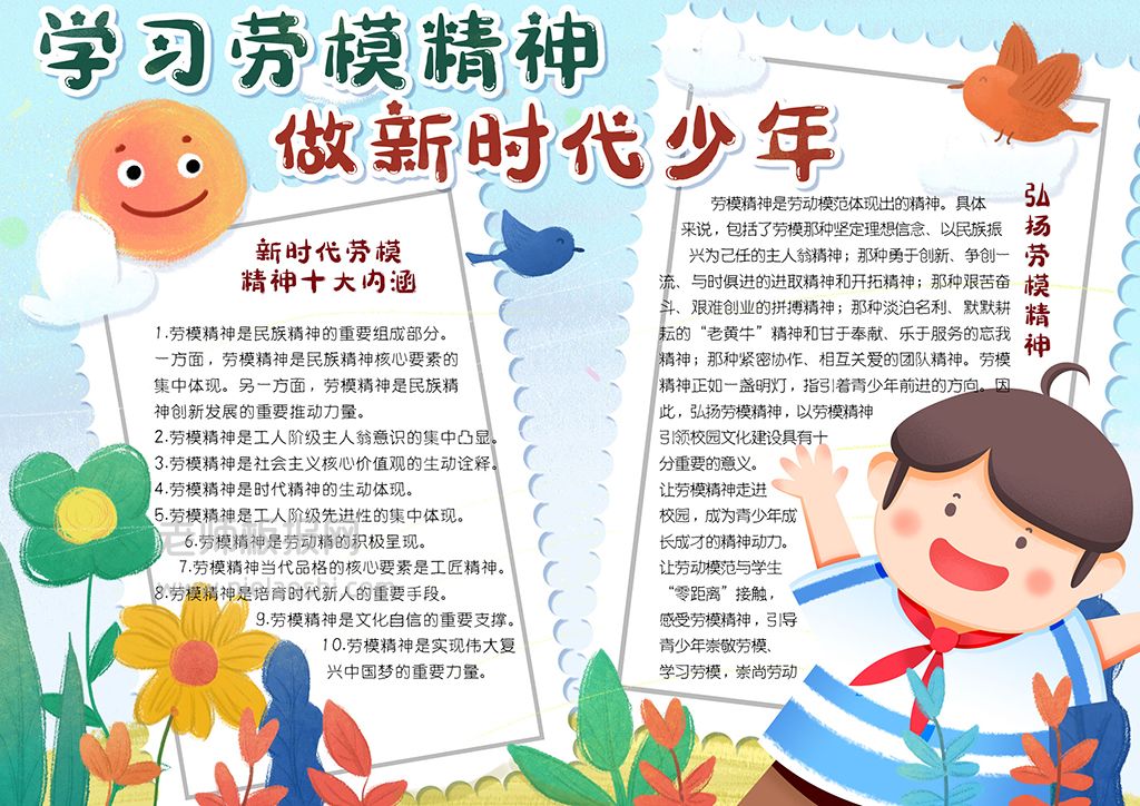 可爱手绘风学习劳模精神做新时代少年手抄报word电子模板