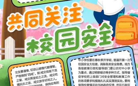 共同关注校园安全教育手抄报word电子模板