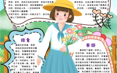 春季踏青赏花春游竖版卡通手抄报word电子模板