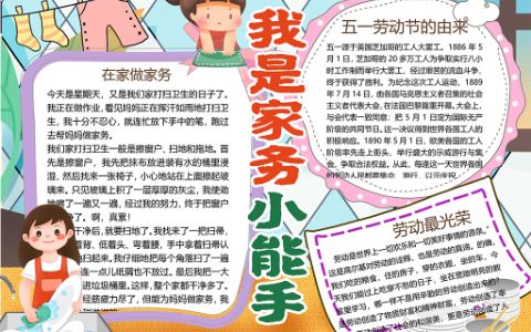 我是家务小能手小报五一劳动手抄报word电子模板