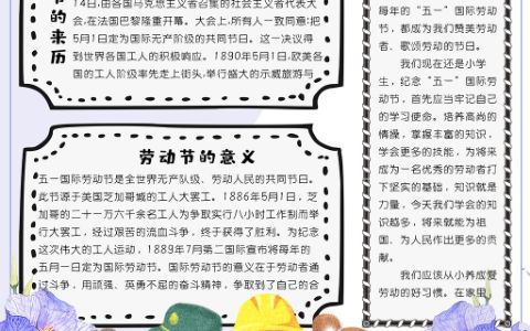 手绘清新竖版五一劳动节我劳动我光荣小报word电子手抄报模