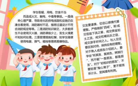 共同创建文明平安校园学生手抄报word电子模板