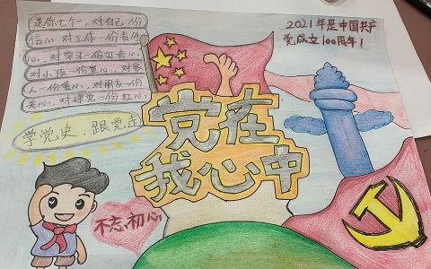 2021年新中国成立100周年手抄报图片 党在心中