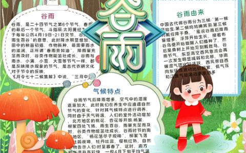 玩水女孩谷雨节气学生手抄报word电子小报模板