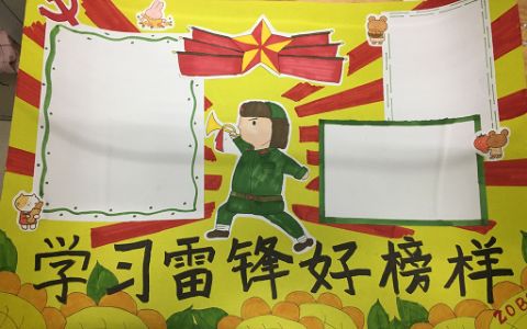 学习雷锋好榜样手抄报图片 雷锋事迹