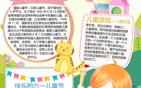 快乐六一儿童节涂鸦的女孩小报word电子手抄报模版