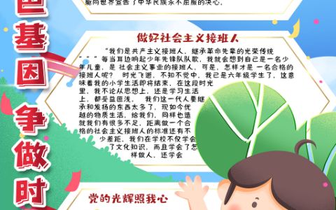 传承红色基因争做时代新人小学生红色之旅竖版手抄报word电