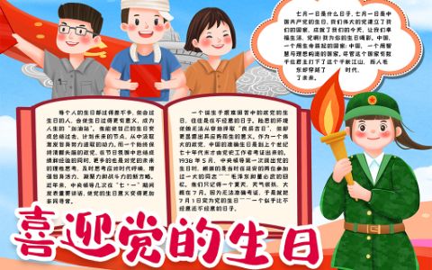 喜迎党的生日学生素材手抄报word电子小报模板