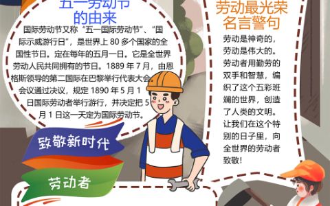 五一劳动节小报致敬新时代劳动者小学生素材手抄报word电子